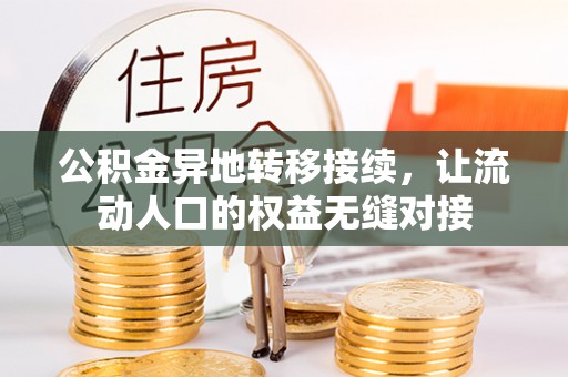 鄂托克前旗公积金异地转移接续，让流动人口的权益无缝对接