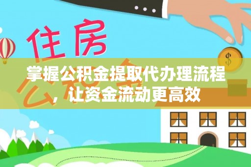 鄂托克前旗掌握公积金提取代办理流程，让资金流动更高效