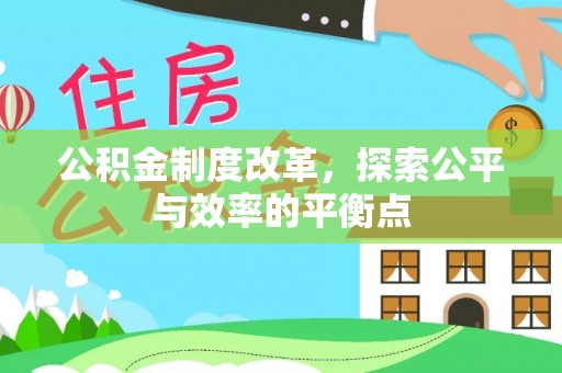鄂托克前旗公积金制度改革，探索公平与效率的平衡点