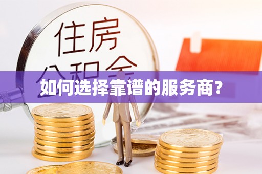 鄂托克前旗如何选择靠谱的服务商？