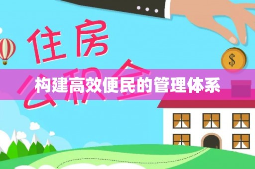 鄂托克前旗构建高效便民的管理体系