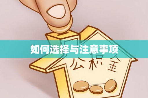 鄂托克前旗如何选择与注意事项