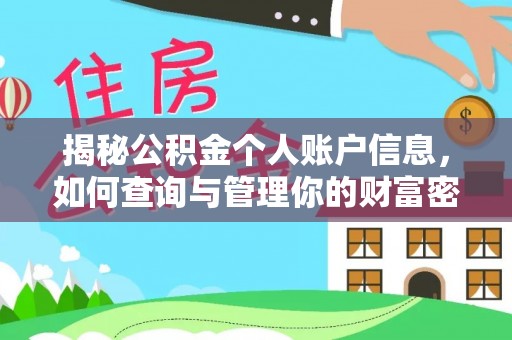 鄂托克前旗揭秘公积金个人账户信息，如何查询与管理你的财富密码