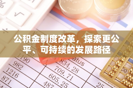 鄂托克前旗公积金制度改革，探索更公平、可持续的发展路径