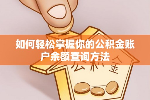鄂托克前旗如何轻松掌握你的公积金账户余额查询方法
