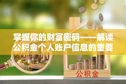 鄂托克前旗掌握你的财富密码——解读公积金个人账户信息的重要性