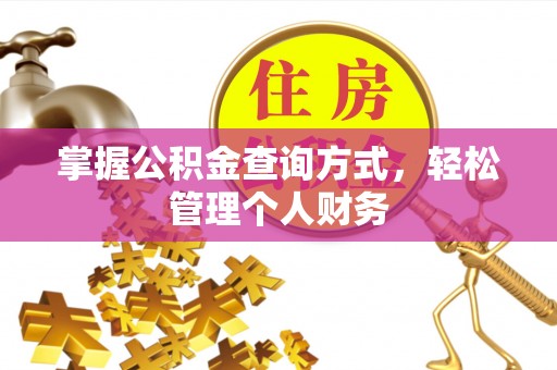鄂托克前旗掌握公积金查询方式，轻松管理个人财务