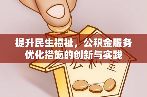 鄂托克前旗提升民生福祉，公积金服务优化措施的创新与实践