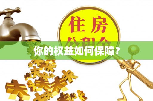 鄂托克前旗你的权益如何保障？