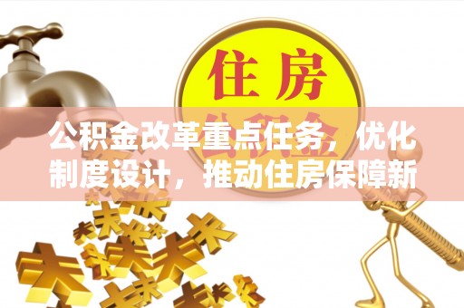 鄂托克前旗公积金改革重点任务，优化制度设计，推动住房保障新发展