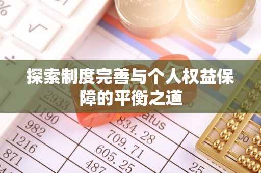 鄂托克前旗探索制度完善与个人权益保障的平衡之道