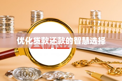 鄂托克前旗优化贷款还款的智慧选择