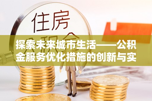 鄂托克前旗探索未来城市生活——公积金服务优化措施的创新与实践