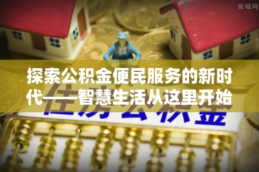鄂托克前旗探索公积金便民服务的新时代——智慧生活从这里开始