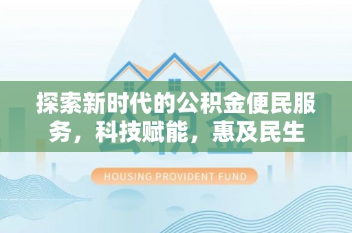 鄂托克前旗探索新时代的公积金便民服务，科技赋能，惠及民生