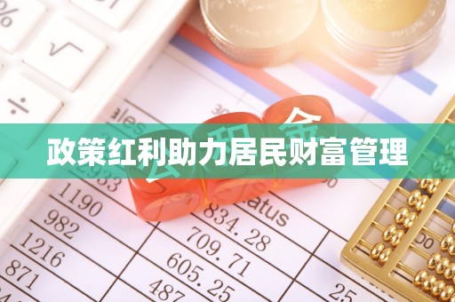 鄂托克前旗政策红利助力居民财富管理