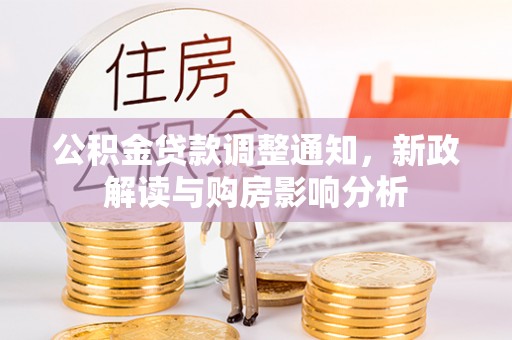 鄂托克前旗公积金贷款调整通知，新政解读与购房影响分析
