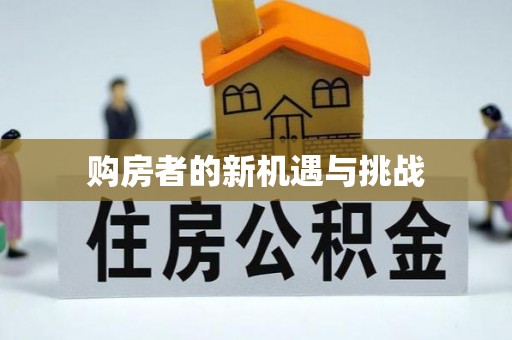 鄂托克前旗购房者的新机遇与挑战