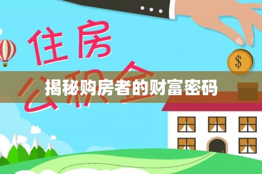 鄂托克前旗揭秘购房者的财富密码