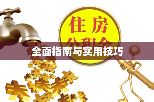 鄂托克前旗全面指南与实用技巧