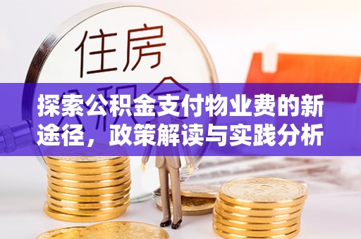 鄂托克前旗探索公积金支付物业费的新途径，政策解读与实践分析