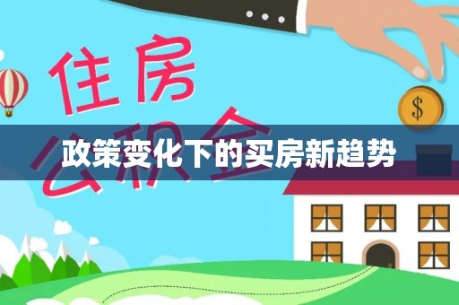 鄂托克前旗政策变化下的买房新趋势