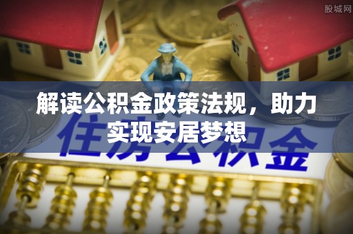 鄂托克前旗解读公积金政策法规，助力实现安居梦想