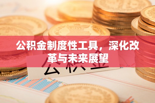 鄂托克前旗公积金制度性工具，深化改革与未来展望
