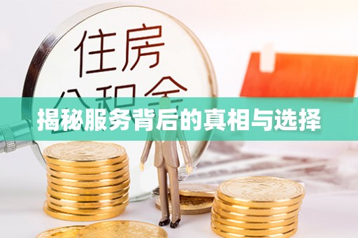 鄂托克前旗揭秘服务背后的真相与选择