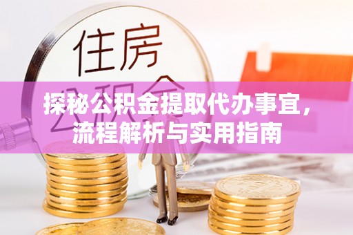 鄂托克前旗探秘公积金提取代办事宜，流程解析与实用指南