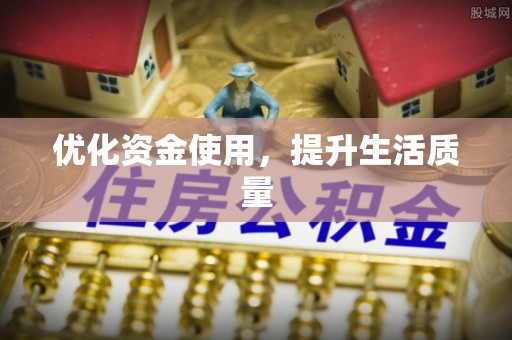 鄂托克前旗优化资金使用，提升生活质量