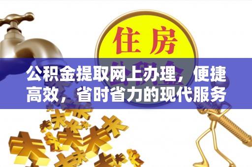 鄂托克前旗公积金提取网上办理，便捷高效，省时省力的现代服务