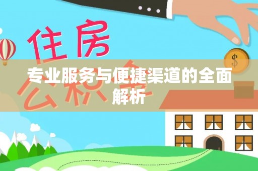 鄂托克前旗专业服务与便捷渠道的全面解析