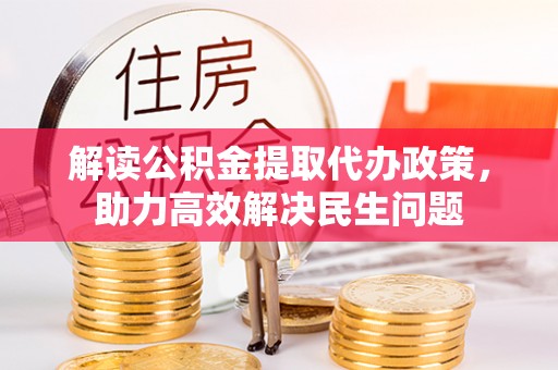 鄂托克前旗解读公积金提取代办政策，助力高效解决民生问题