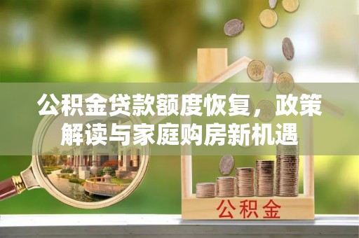 鄂托克前旗公积金贷款额度恢复，政策解读与家庭购房新机遇