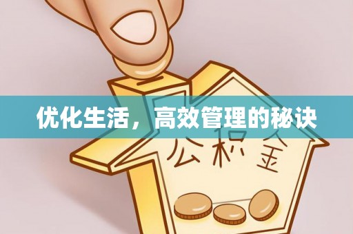 鄂托克前旗优化生活，高效管理的秘诀