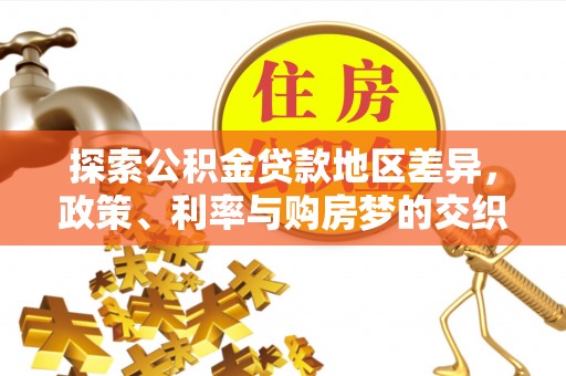 鄂托克前旗探索公积金贷款地区差异，政策、利率与购房梦的交织
