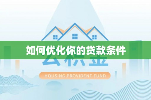 鄂托克前旗如何优化你的贷款条件