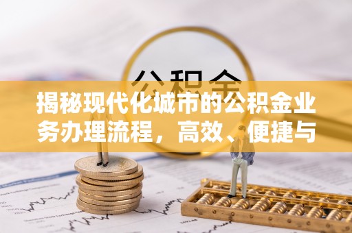 鄂托克前旗揭秘现代化城市的公积金业务办理流程，高效、便捷与未来趋势