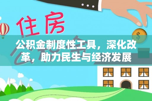 鄂托克前旗公积金制度性工具，深化改革，助力民生与经济发展