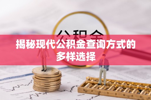 鄂托克前旗揭秘现代公积金查询方式的多样选择