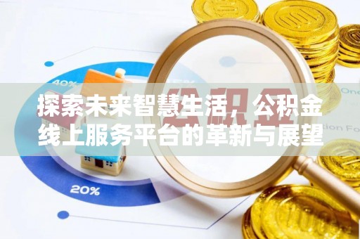 鄂托克前旗探索未来智慧生活，公积金线上服务平台的革新与展望