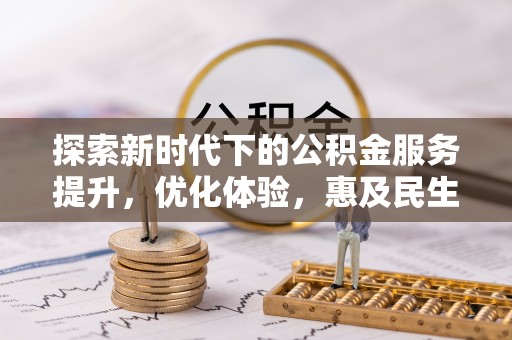 鄂托克前旗探索新时代下的公积金服务提升，优化体验，惠及民生