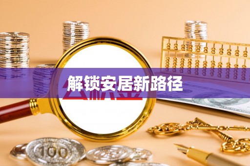 鄂托克前旗解锁安居新路径