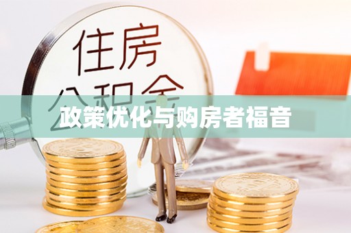 鄂托克前旗政策优化与购房者福音