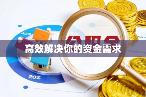 鄂托克前旗高效解决你的资金需求