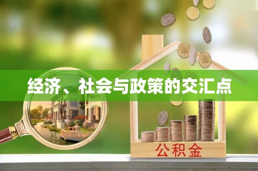 鄂托克前旗经济、社会与政策的交汇点