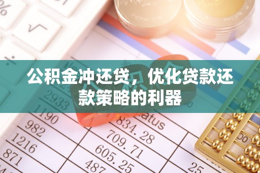 鄂托克前旗公积金冲还贷，优化贷款还款策略的利器