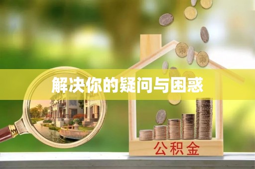 鄂托克前旗解决你的疑问与困惑