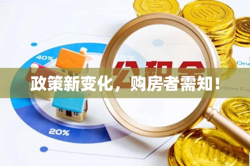 鄂托克前旗政策新变化，购房者需知！